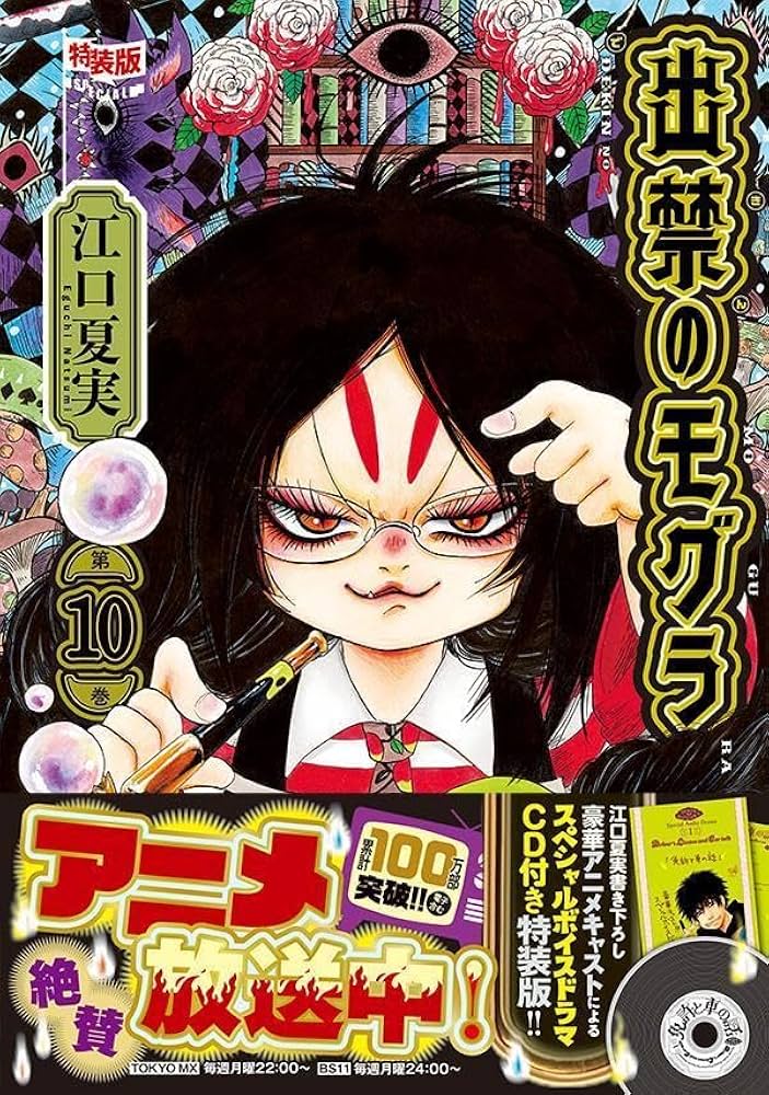 CD付き 出禁のモグラ(10)特装版 (講談社キャラクターズA) | 江口 夏実