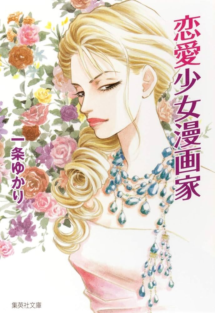 恋愛少女漫画家 (集英社文庫) | 一条 ゆかり |本 | 通販 | Amazon