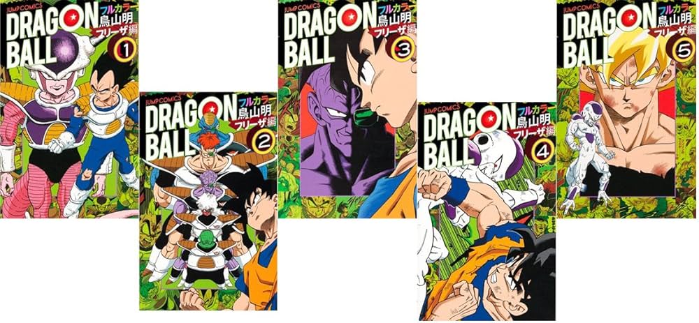 ドラゴンボール フルカラー フリーザ編 コミック 1-5巻セット