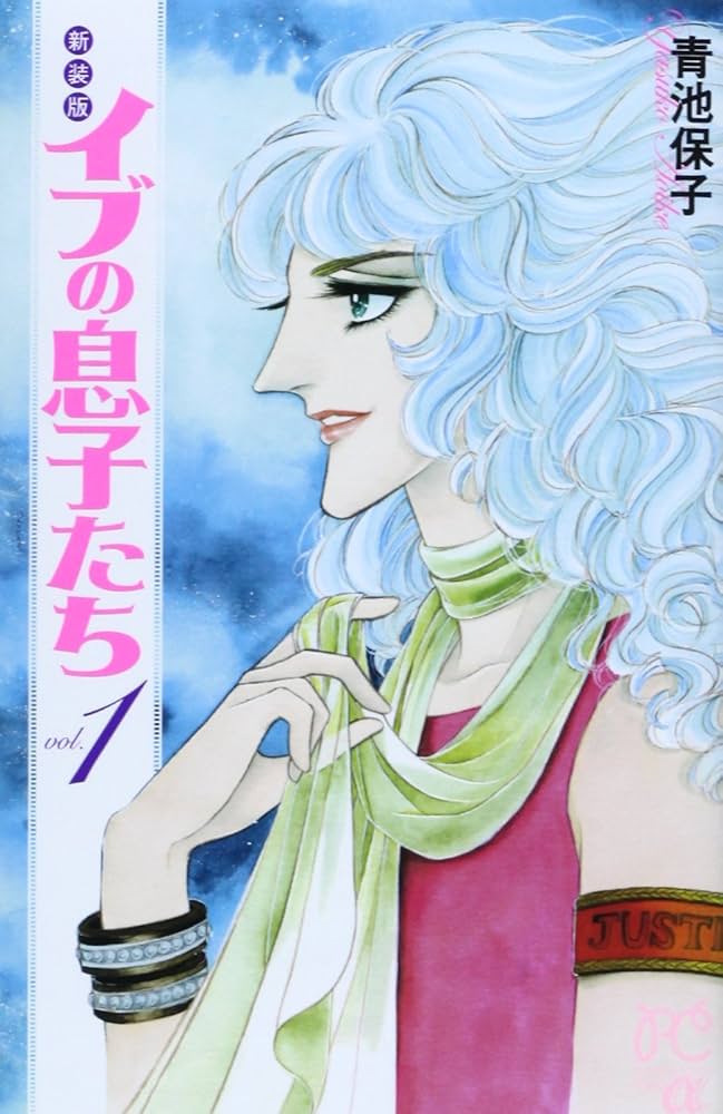 Amazon.co.jp: イブの息子たち (1) (プリンセス・コミックスα) : 青池