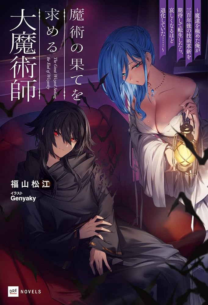 魔術の果てを求める大魔術師 ~魔道を極めた俺が三百年後の技術革新を