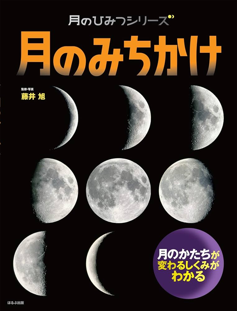月のみちかけ (月のひみつシリーズ) | 藤井 旭 |本 | 通販 | Amazon