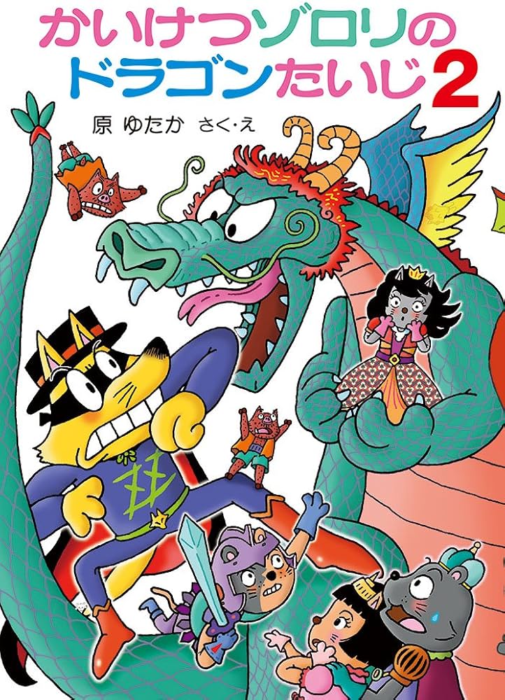 Amazon.co.jp: かいけつゾロリのドラゴンたいじ2 (かいけつゾロリ