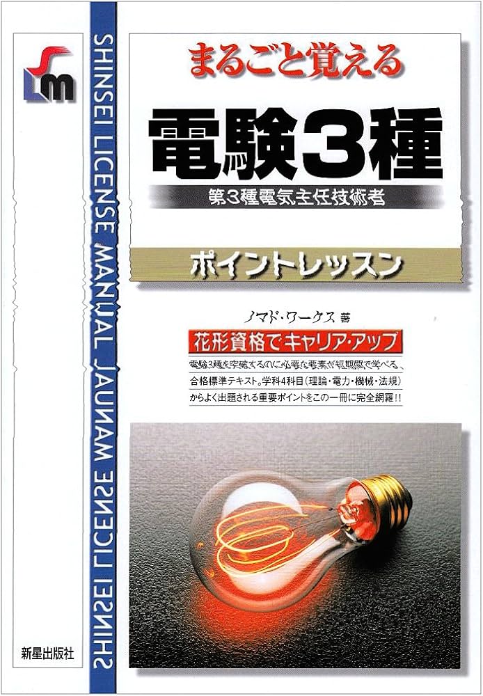 電験3種: 第3種電気主任技術者 (SHINSEI LICENSE MANUAL) | ノマド