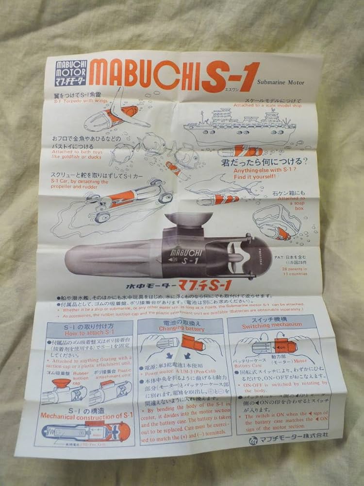 Amazon.co.jp: 昭和 レトロ マブチ 水中モーター S-1 作動 元箱展開で