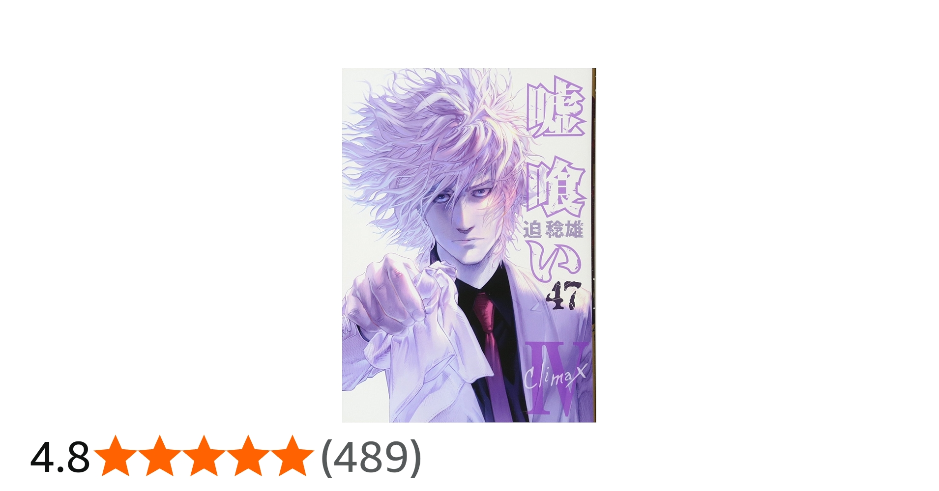 Amazon.co.jp: 嘘喰い 47 (ヤングジャンプコミックス) : 迫 稔雄