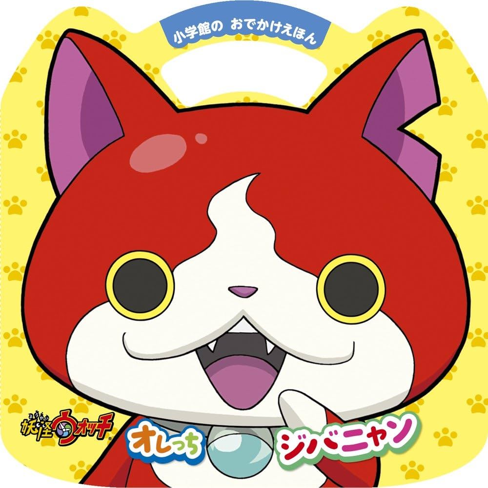 Amazon.co.jp: 妖怪ウォッチ オレっち ジバニャン (小学館のおでかけ