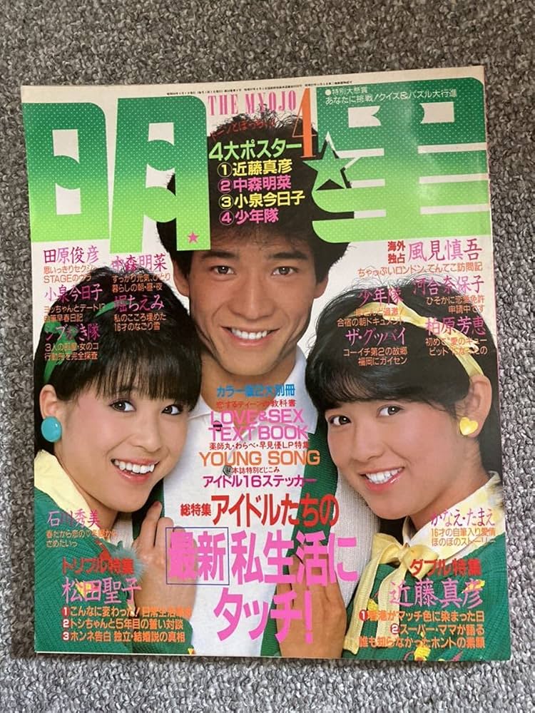 Amazon.co.jp: 明星 1984年4月 昭和59年 中森明菜 松田聖子 小泉今日子