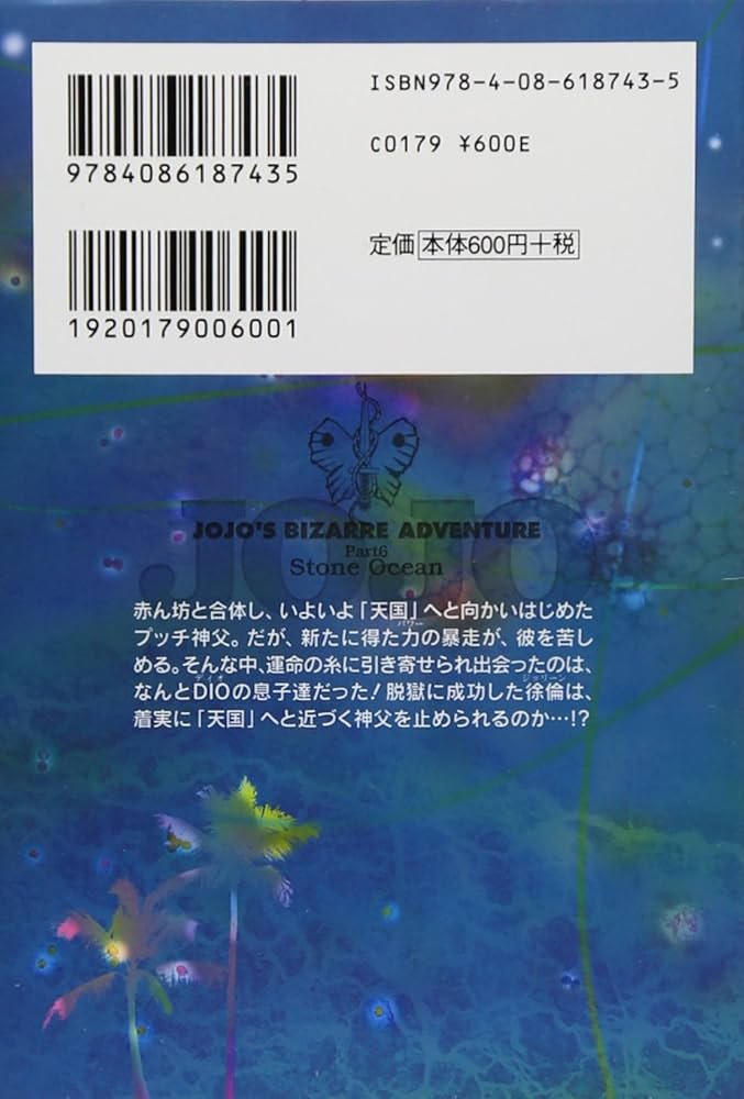 ジョジョの奇妙な冒険 47 Part6 ストーンオーシャン 8 (集英社文庫