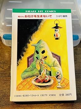 Amazon.co.jp: 母さんお化けを生まないで 怪談シリーズ 白川まり奈