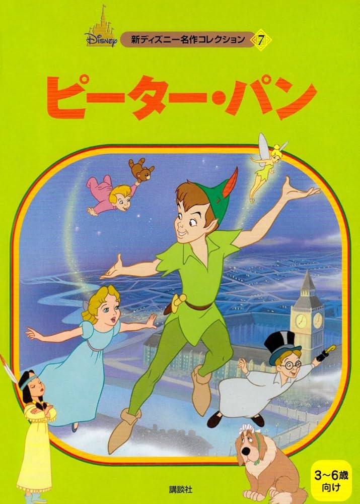 ピーター・パン (新ディズニー名作コレクション 7) | とき ありえ |本