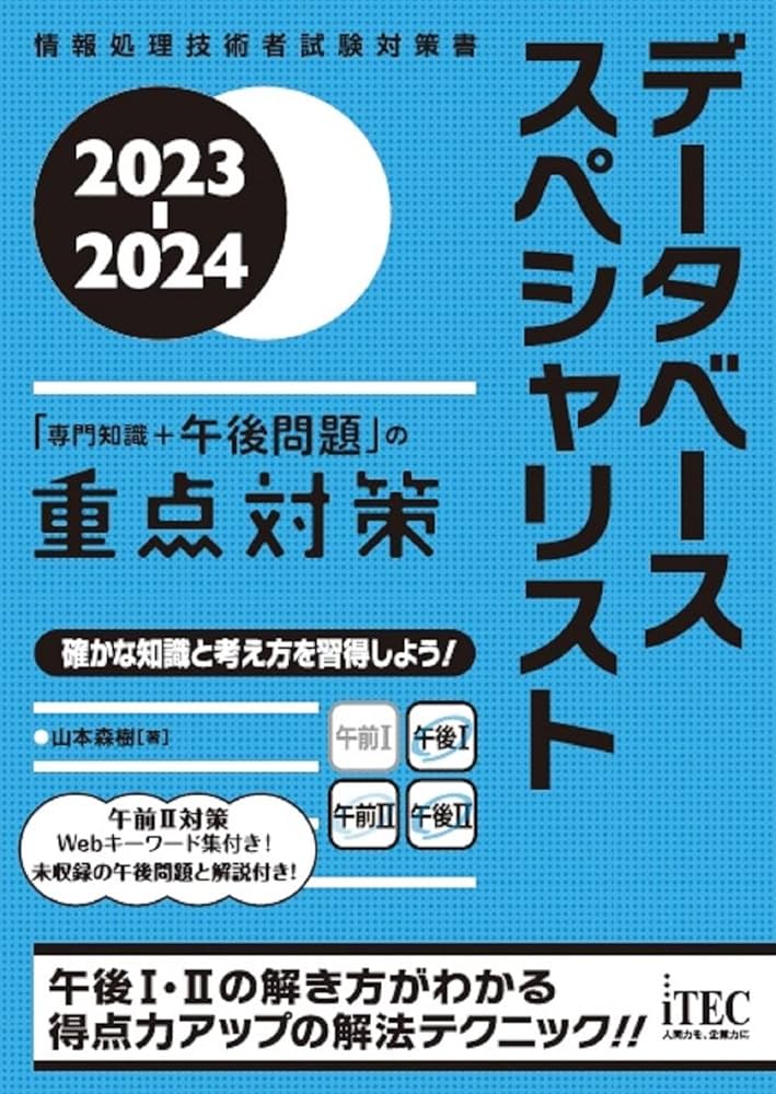 2023-2024 データベーススペシャリスト「専門知識＋午後問題」の重点