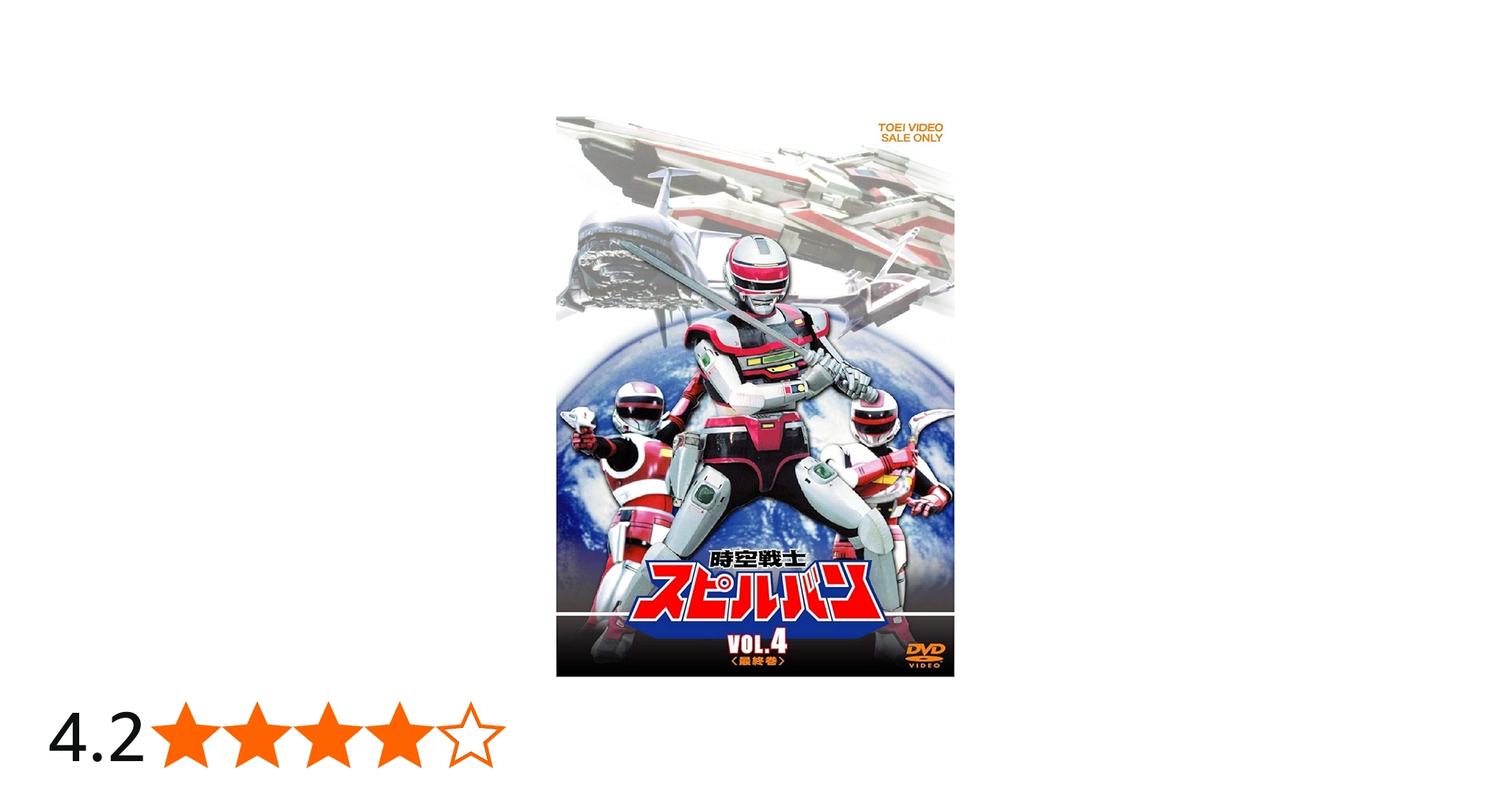 Amazon.co.jp: 時空戦士スピルバン VOL.4 [DVD] : 渡洋史, 澄川真琴