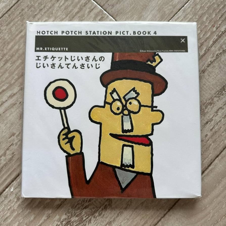 Amazon.co.jp: エチケットじいさんのじいさんてんさいじ (ハッチポッチ