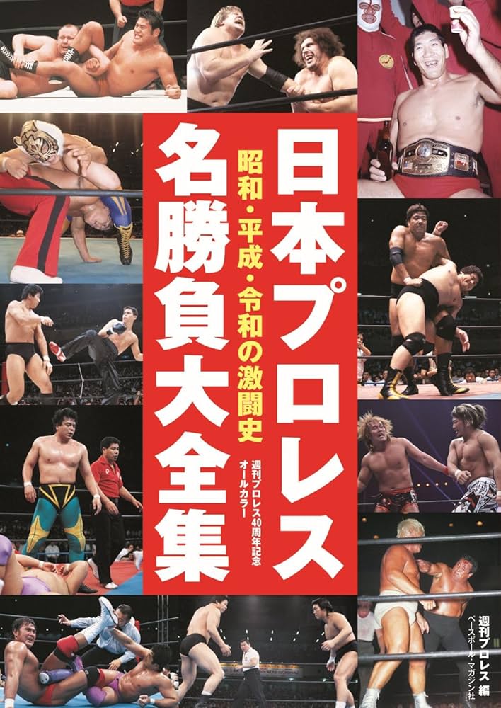 Amazon.co.jp: 日本プロレス名勝負大全集 : 週刊プロレス: Japanese Books