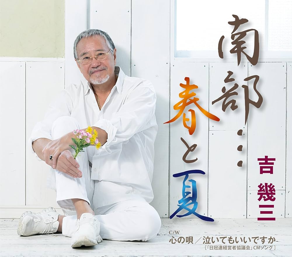 Amazon | 南部…春と夏 - 吉幾三 | 吉幾三 | 演歌 | ミュージック