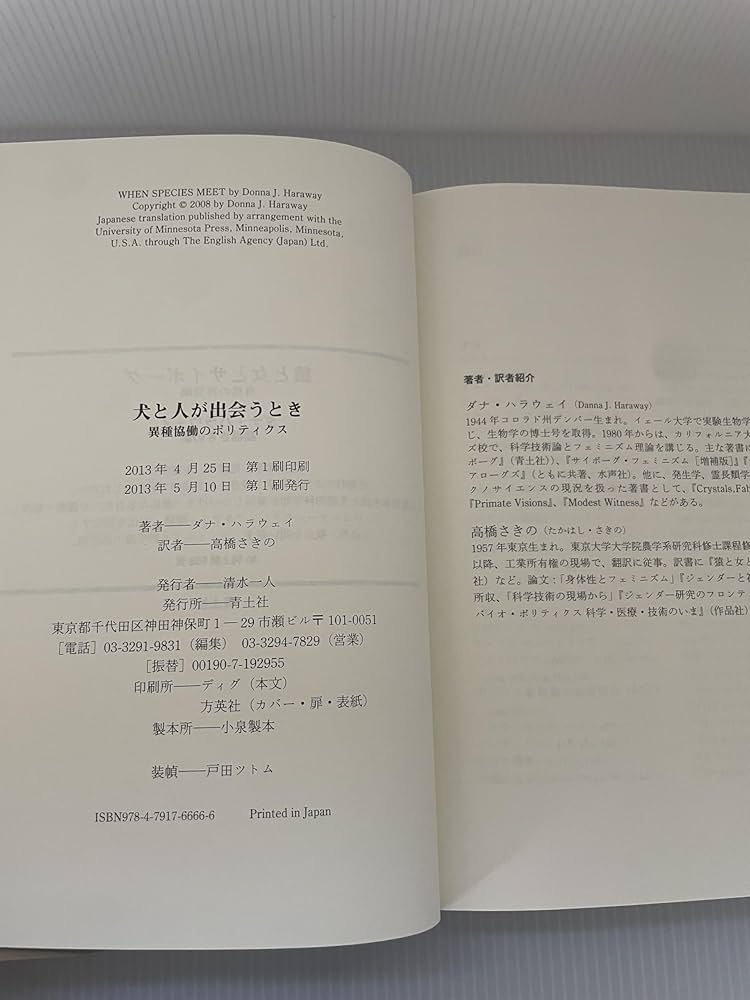 犬と人が出会うとき 異種協働のポリティクス | ダナ・ハラウェイ, 高橋