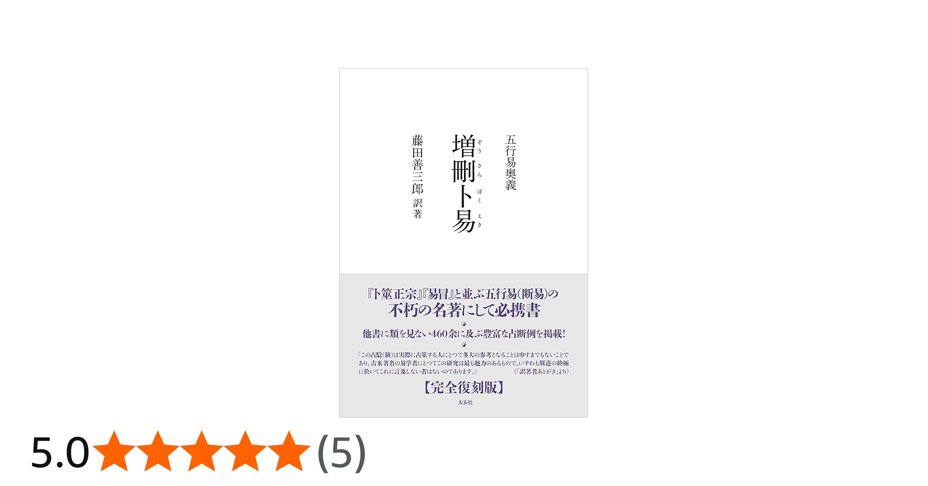 五行易奥義 増刪卜易 | 藤田 善三郎(訳著) |本 | 通販 | Amazon