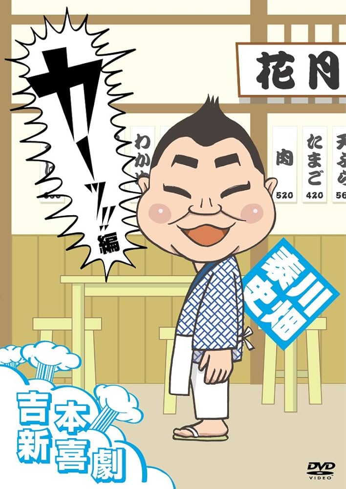Amazon.co.jp: 吉本新喜劇DVD カーッ! 編(川畑座長) : 川畑泰史, 新