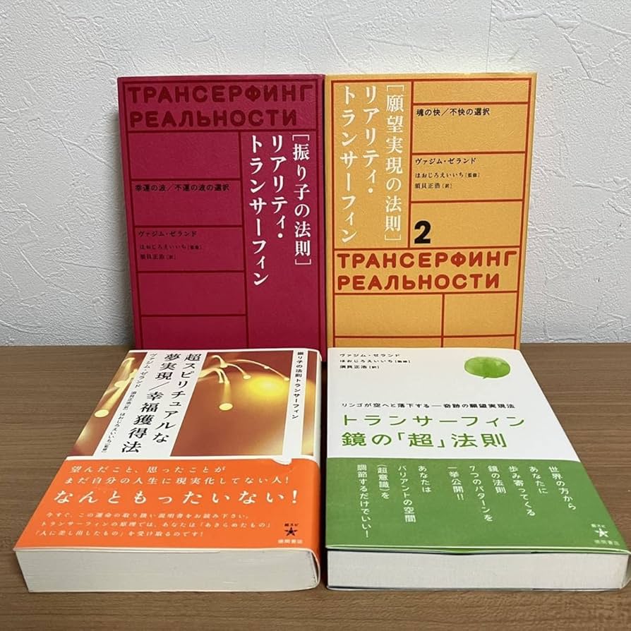 Chai88 トランスサーフィン 4冊セット リアリティ・トランサーフィン 4