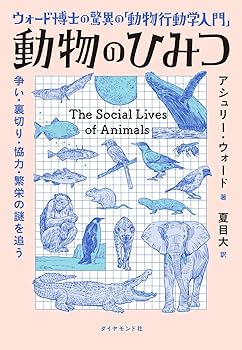 ウォード博士の驚異の「動物行動学入門」 動物のひみつ 争い・裏切り
