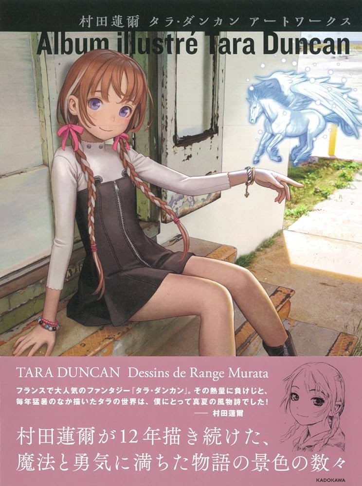 Amazon.co.jp: 村田蓮爾 タラ・ダンカン アートワークス : 村田 蓮爾: 本