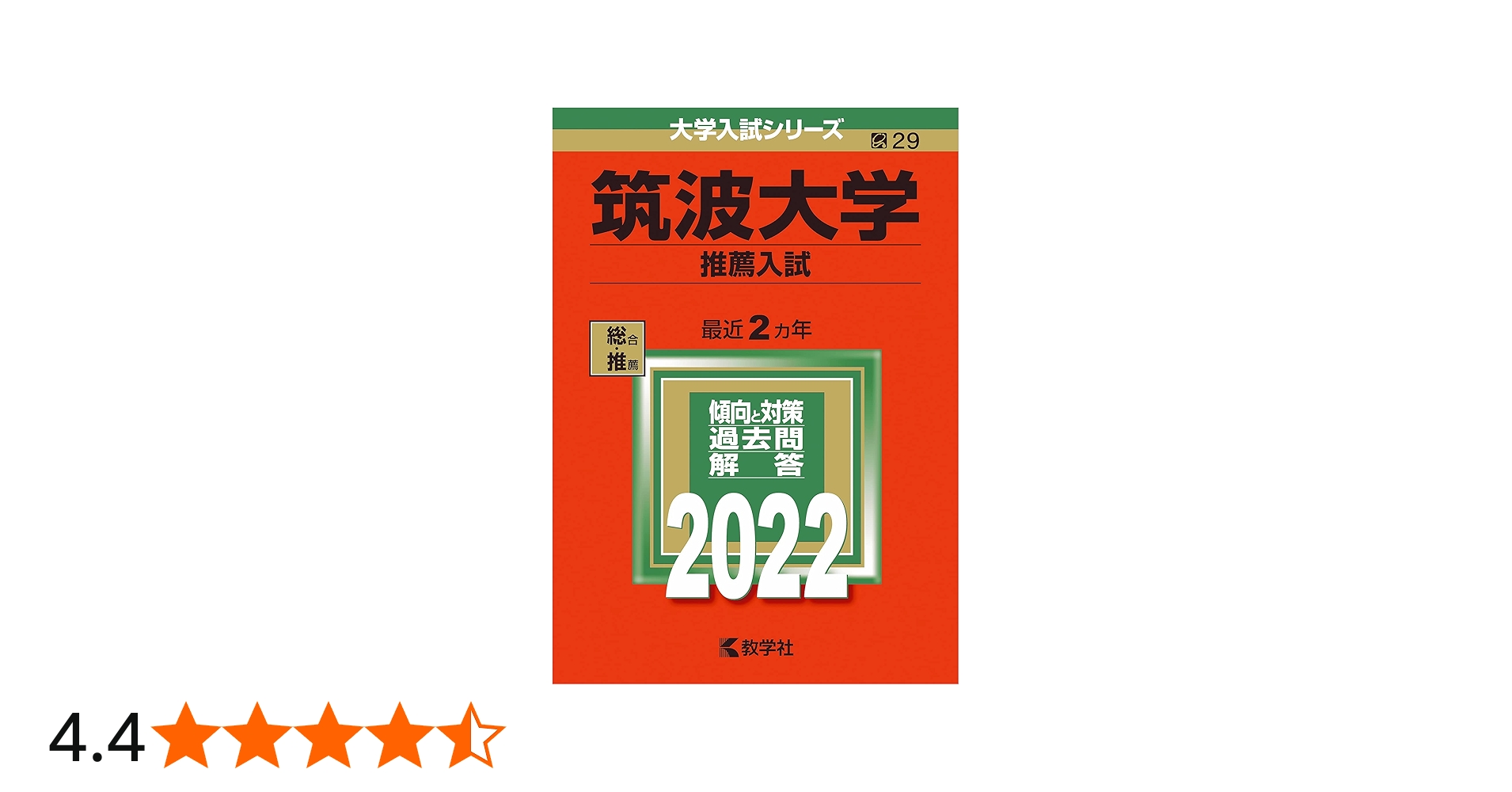 筑波大学(推薦入試) (2022年版大学入試シリーズ) | 教学社編集部 |本