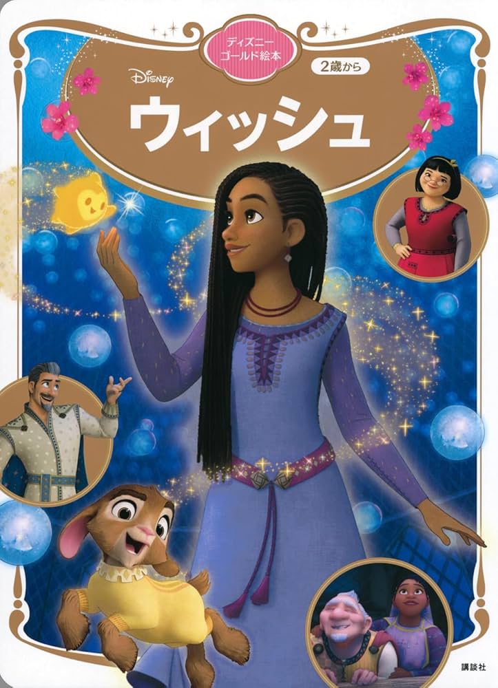 Amazon.co.jp: ウィッシュ ディズニーゴールド絵本 : 講談社: 本