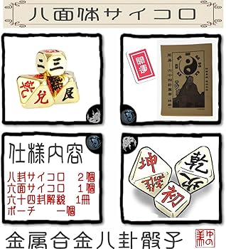 Amazon | 易占サイコロ 八面体 ダイス2個 六面体 ダイス1個 セット 易