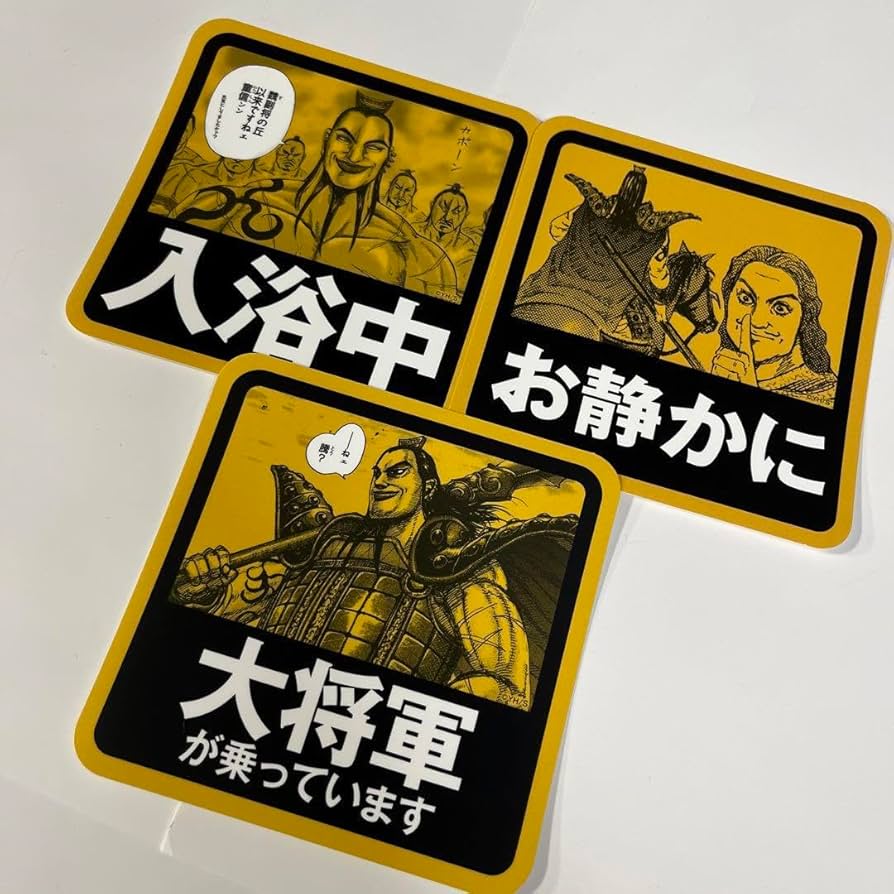 Amazon.co.jp: キングダム展 限定 品 ステッカー 王騎 騰 : おもちゃ