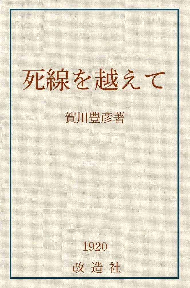 Amazon.co.jp: 死線を越えて eBook : 賀川豊彦: Kindleストア