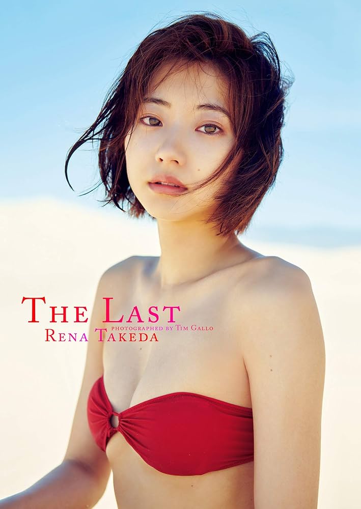 Amazon.co.jp: 【デジタル限定】武田玲奈写真集「The Last」 週プレ