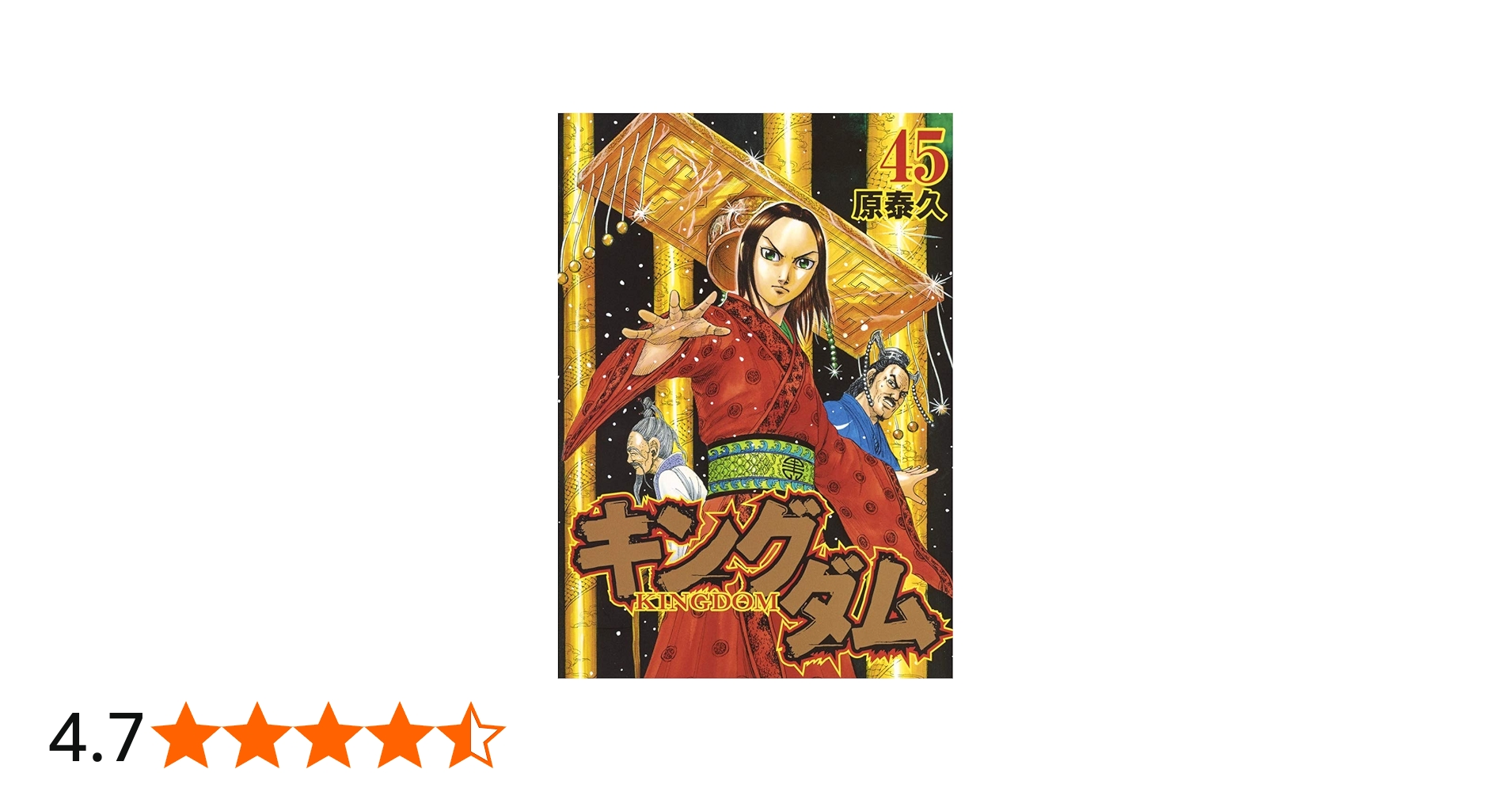 キングダム 45 (ヤングジャンプコミックス) | 原 泰久 |本 | 通販 | Amazon