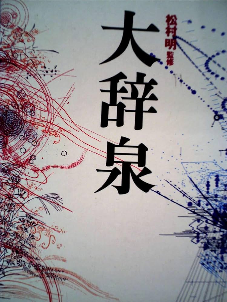 大辞泉 | 小学館大辞泉編集部 |本 | 通販 | Amazon