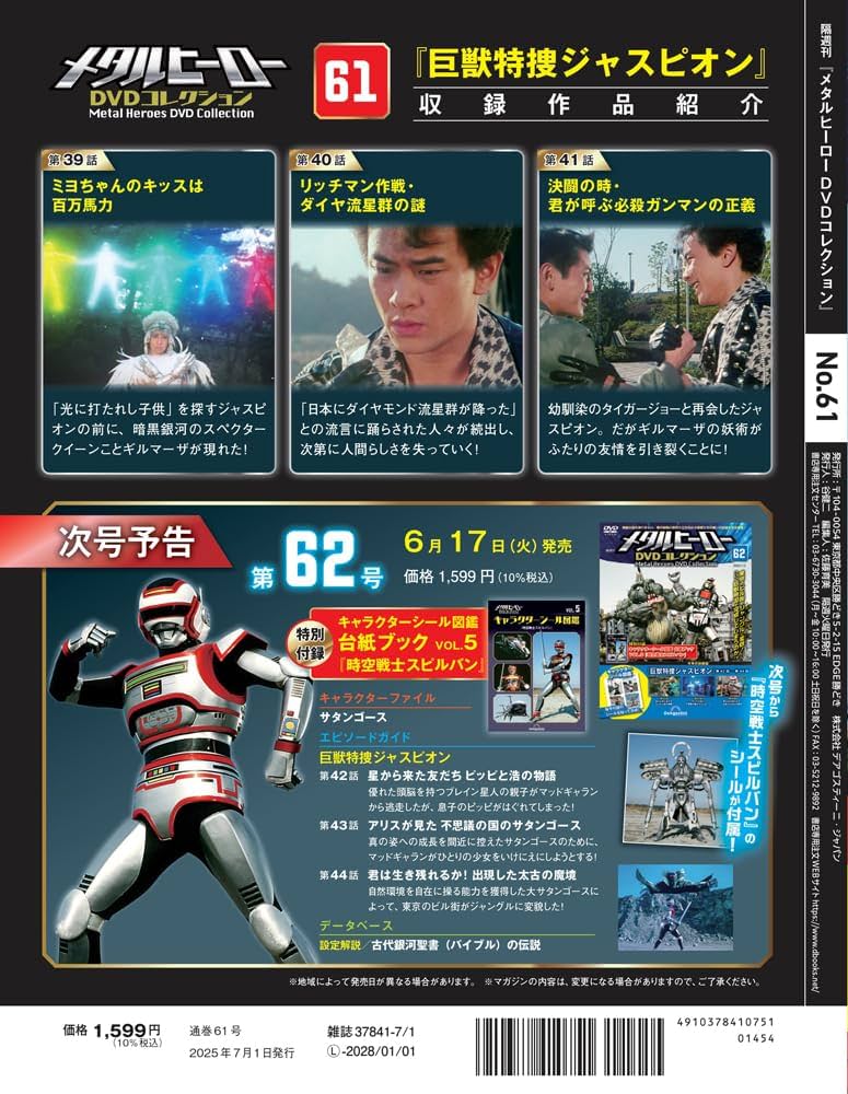 メタルヒーローDVDコレクション 第61号(巨獣特捜ジャスピオン 第39話