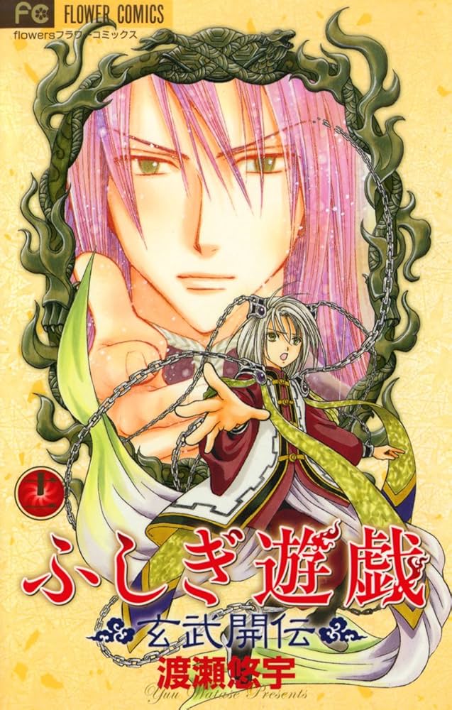 ふしぎ遊戯 玄武開伝（11） (フラワーコミックス) | 渡瀬悠宇 | 少女