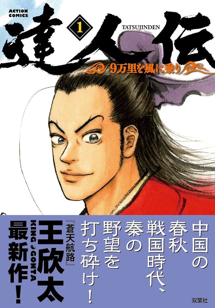 Amazon.co.jp: 達人伝 ~9万里を風に乗り~(1) (アクションコミックス