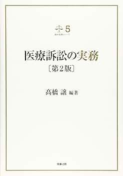 裁判実務シリーズ5 医療訴訟の実務〔第2版〕 | 髙橋 譲 |本 | 通販