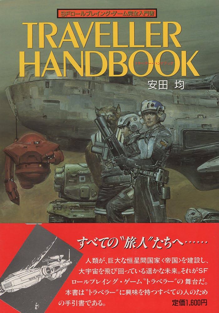 TRPG トラベラー 基本ルールブック「Traveller 1」1996 TRPG