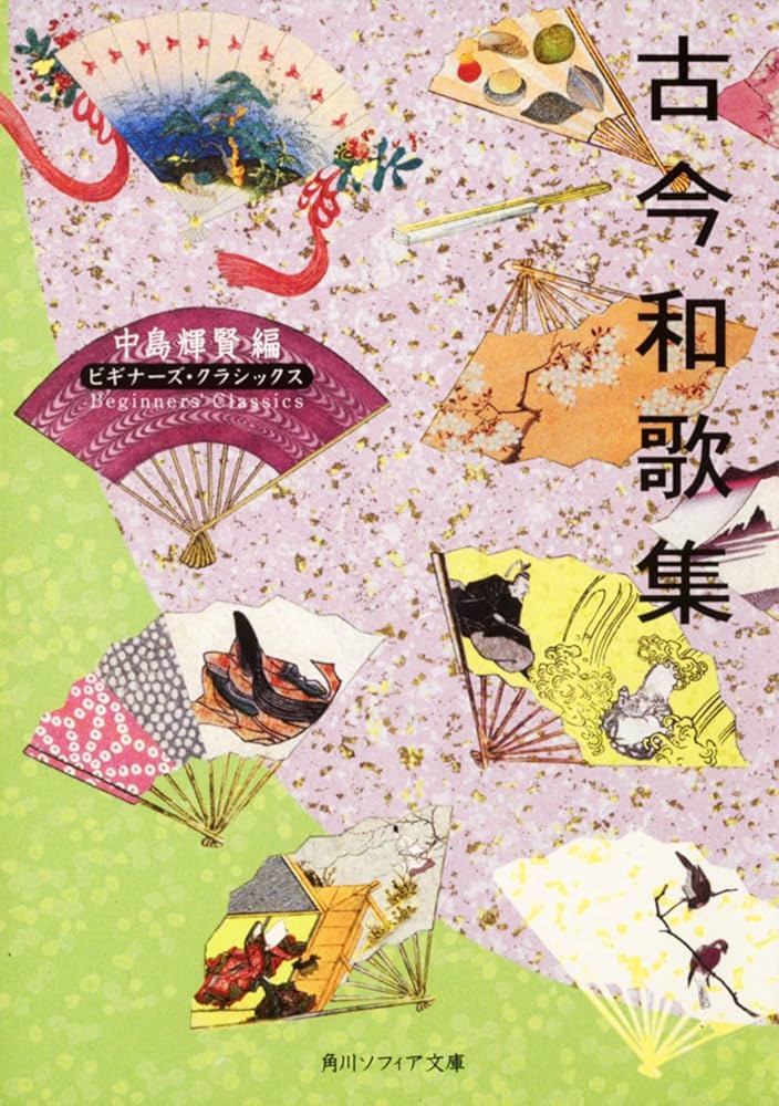 古今和歌集 ビギナーズ・クラシックス 日本の古典 (角川ソフィア文庫