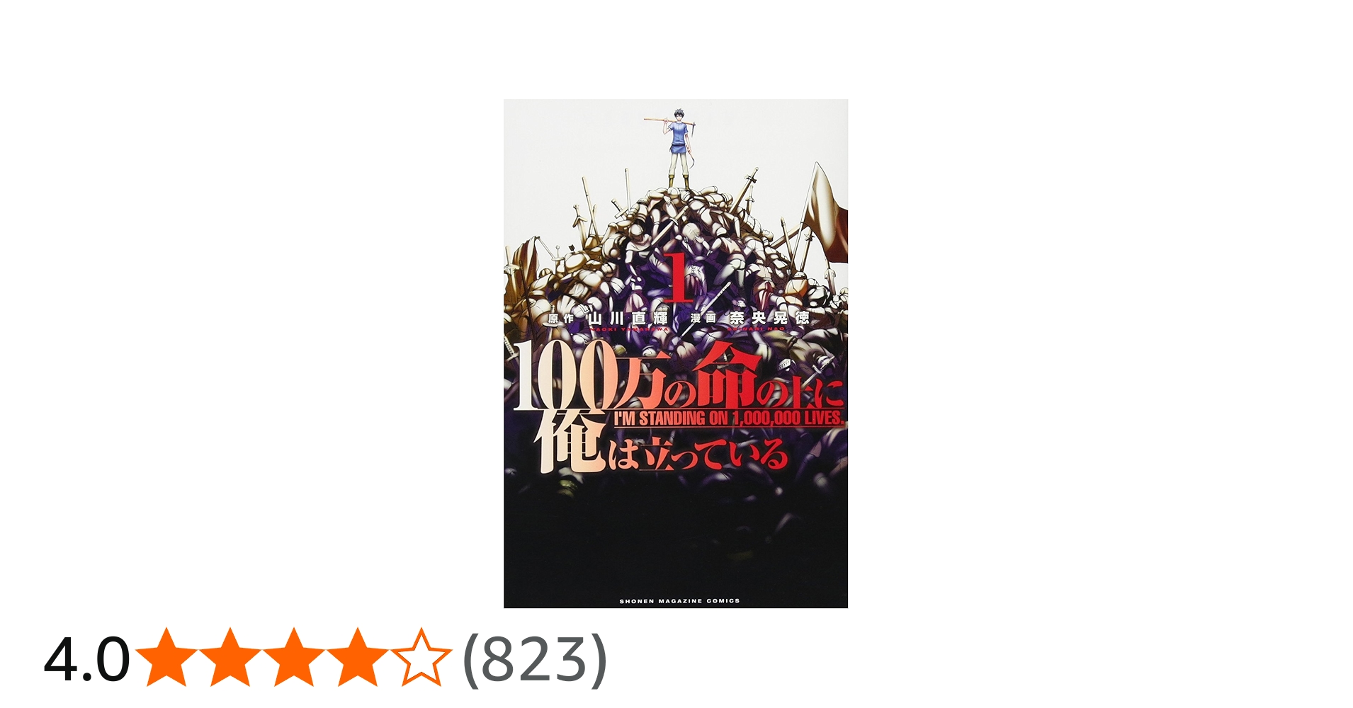 100万の命の上に俺は立っている(1) (少年マガジンコミックス) | 奈央