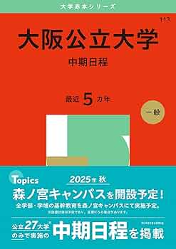 Amazon.co.jp: 大阪公立大学（中期日程） (2025年版大学赤本シリーズ