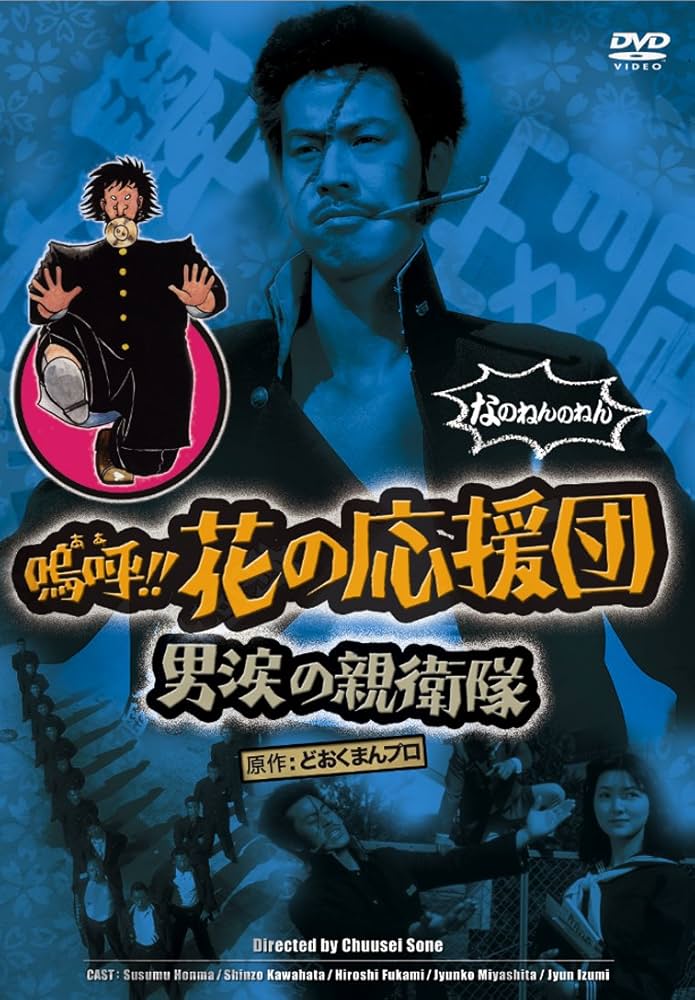 Amazon.co.jp: 嗚呼!!花の応援団 男涙の親衛隊 [DVD] : 本間進, 川畑信