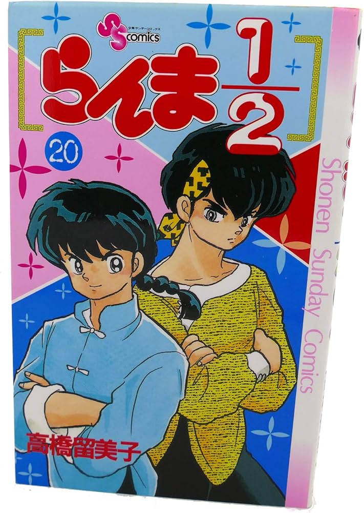 らんま1/2 20 (少年サンデーコミックス) | 高橋 留美子 |本 | 通販