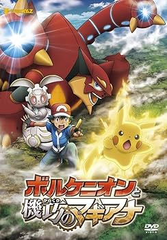 Amazon.co.jp: ポケモン・ザ・ムービーXY&Z ボルケニオンと機巧の