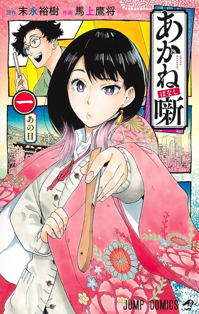 あかね噺 1 (ジャンプコミックス) | 馬上 鷹将, 末永 裕樹 |本 | 通販