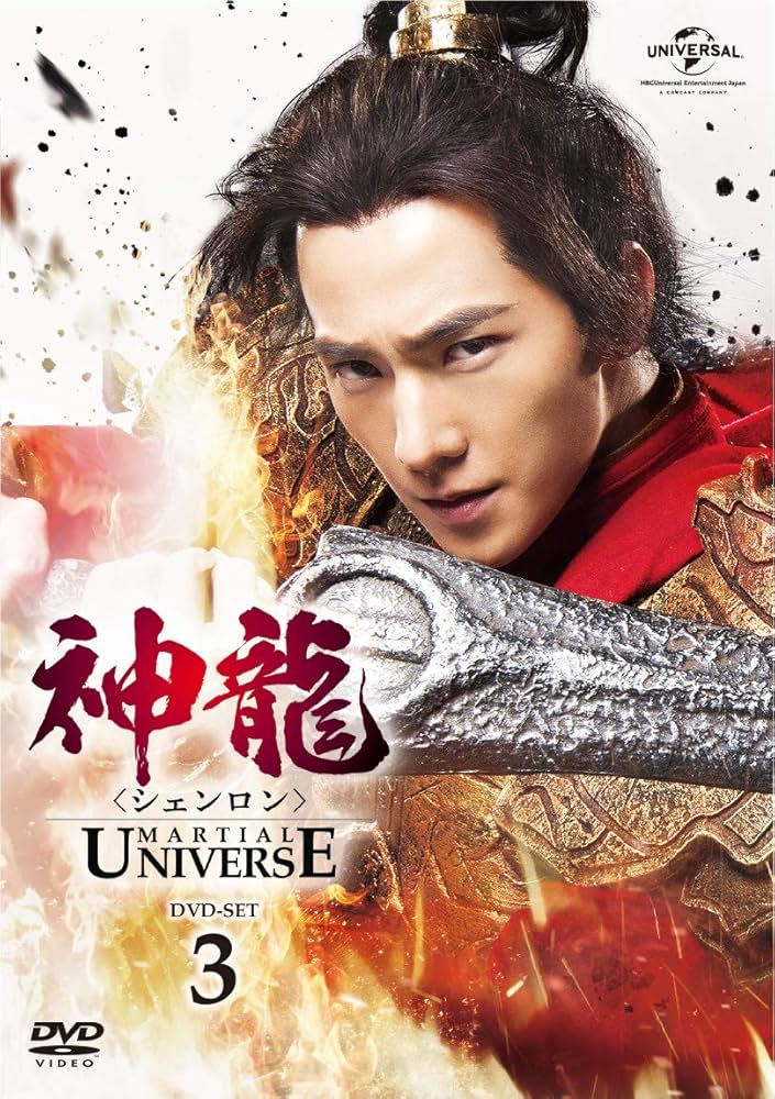 Amazon.co.jp: 神龍(シェンロン)-Martial Universe- DVD-SET3 : ヤン