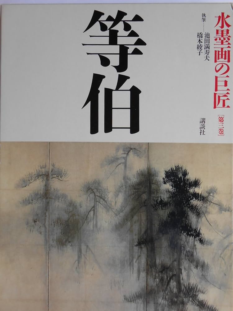 水墨画の巨匠 (第3巻) 等伯 | 池田 満寿夫, 橋本 綾子 |本 | 通販 | Amazon