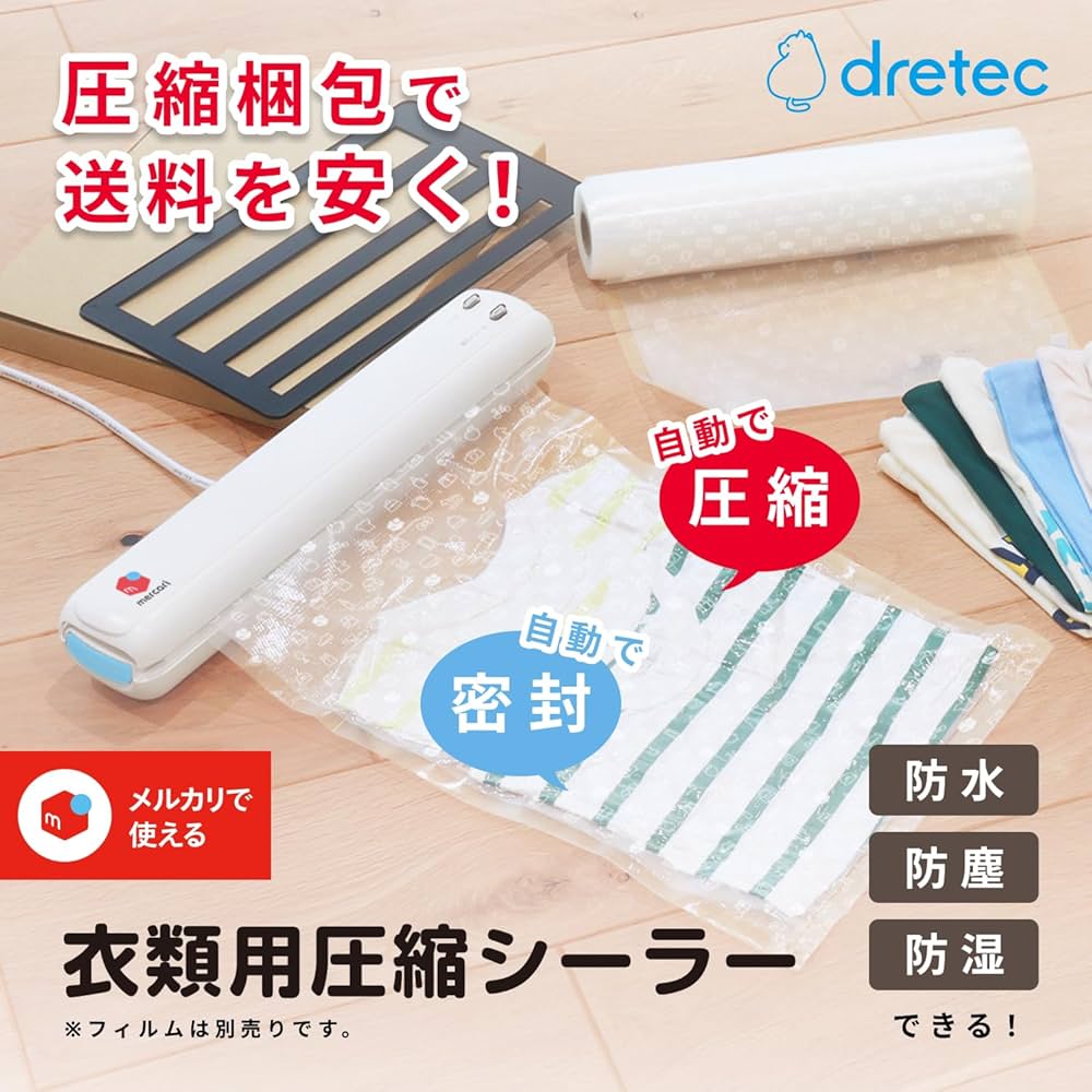 Amazon.co.jp: ドリテック(dretec) メルカリ 衣類用圧縮シーラー 梱包