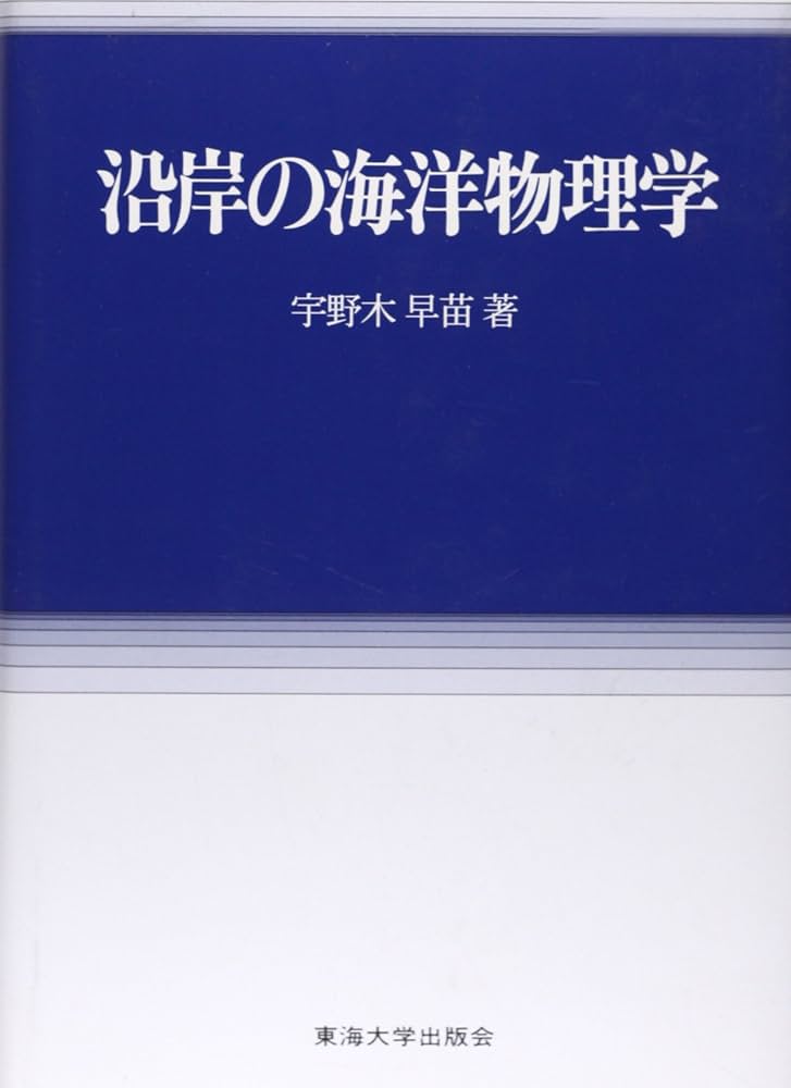 沿岸の海洋物理学 | 宇野木 早苗 |本 | 通販 | Amazon